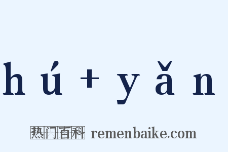hú+yǎn是什么意思的图片
